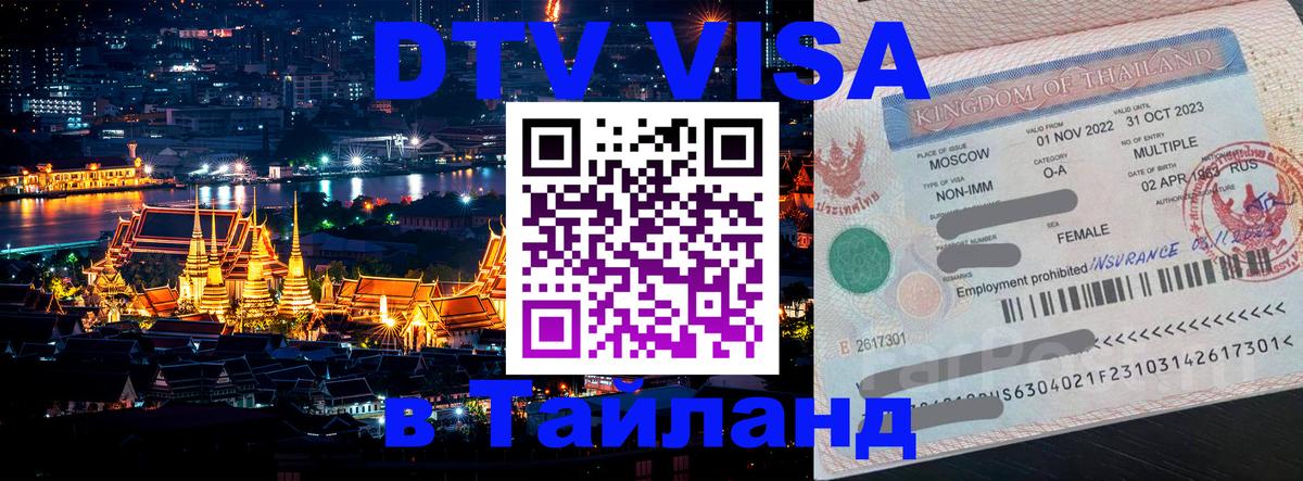 DTV Visa Thailand — прайс и условия, виза без дополнительных документов - Новошахтинск 